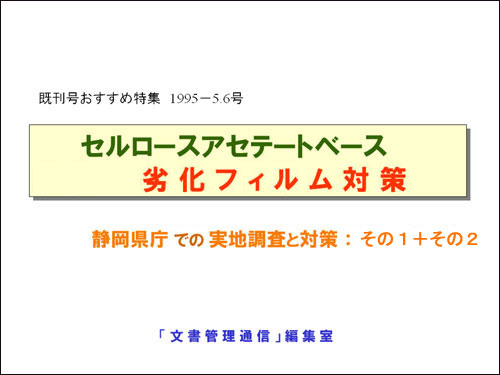 セルロースアセテートベース劣 化 フ ィ ル ム 対 策静岡県庁 での 実地調査と対策 ： その１